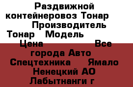 Раздвижной контейнеровоз Тонар 974629 › Производитель ­ Тонар › Модель ­ 974 629 › Цена ­ 1 600 000 - Все города Авто » Спецтехника   . Ямало-Ненецкий АО,Лабытнанги г.